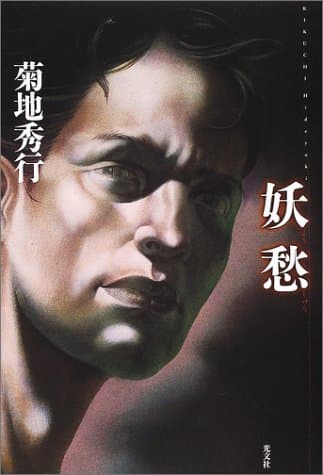 妖愁