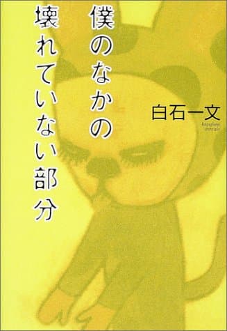 僕のなかの壊れていない部分