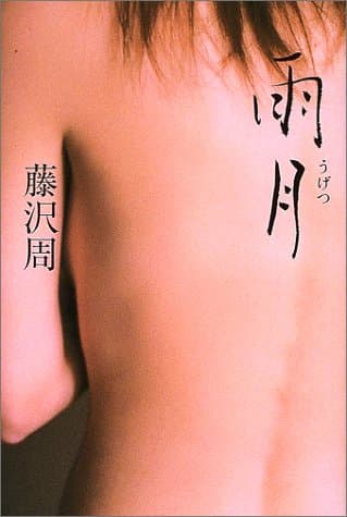 雨月
