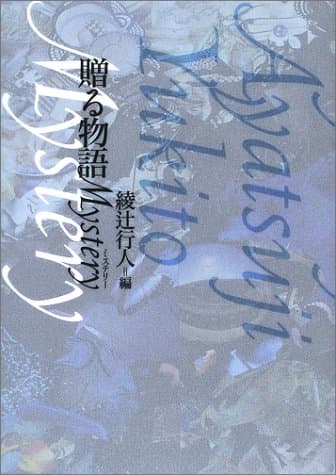 贈る物語mystery