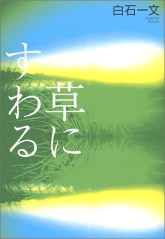 草にすわる