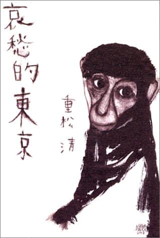 哀愁的東京