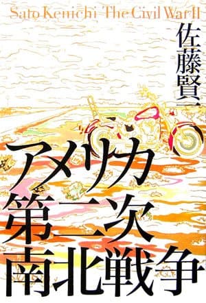 アメリカ第二次南北戦争
