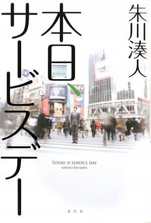 本日、サービスデー
