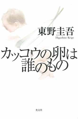 カッコウの卵は誰のもの