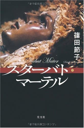 スターバト・マーテル