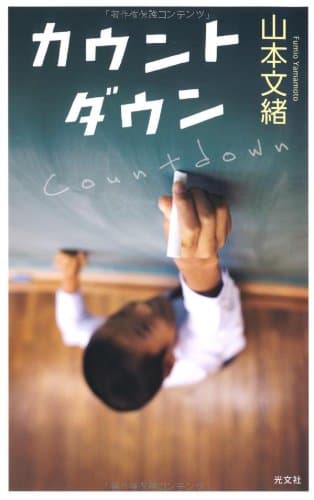 カウントダウン