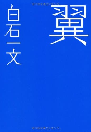 翼