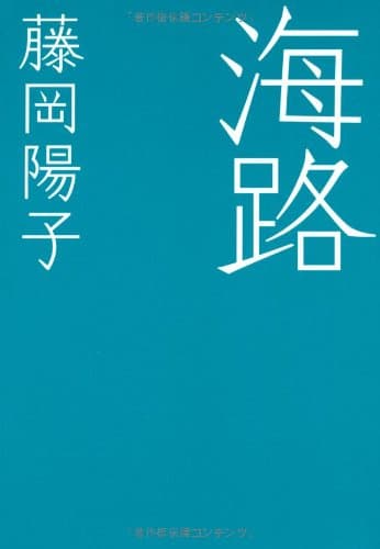 海路