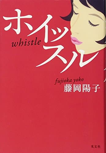 ホイッスル = whistle