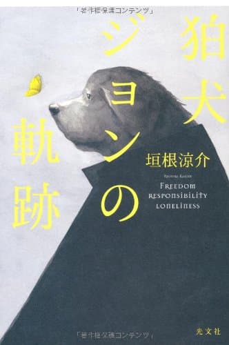 狛犬ジョンの軌跡 : FREEDOM RESPONSIBILITY LONELINESS