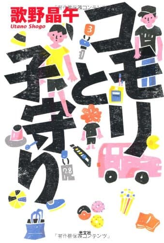 コモリと子守り