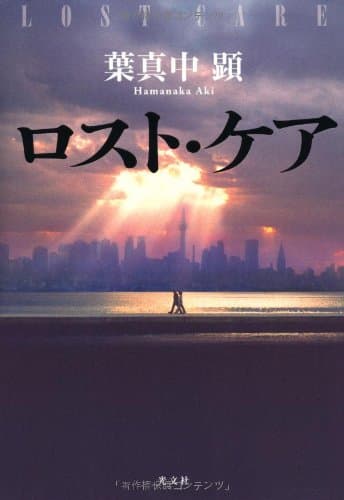 ロスト・ケア = LOST CARE