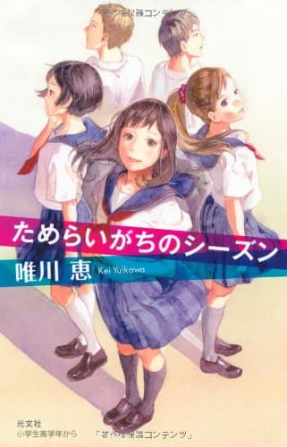 ためらいがちのシーズン
