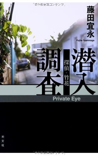 潜入調査 = Private Eye : 探偵・竹花