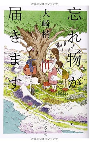 忘れ物が届きます