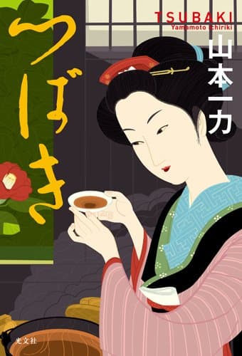 つばき = TSUBAKI