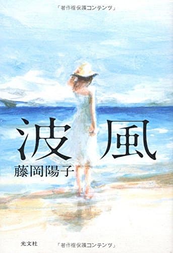 波風