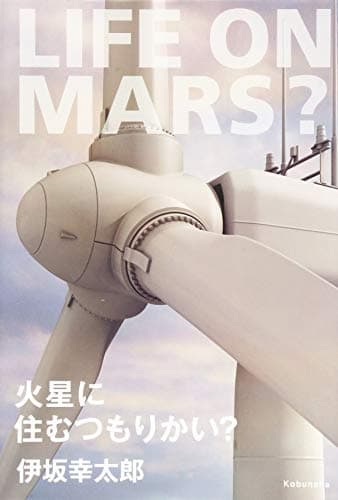 火星に住むつもりかい?