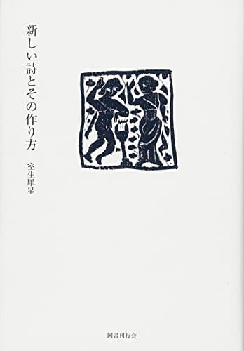 新しい詩とその作り方