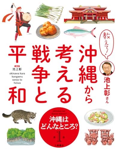 教えて!池上彰さん沖縄から考える戦争と平和. 第1巻