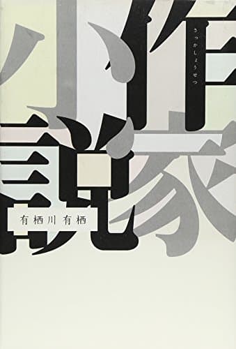 作家小説