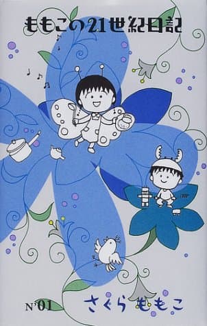 ももこの21世紀日記 no.1
