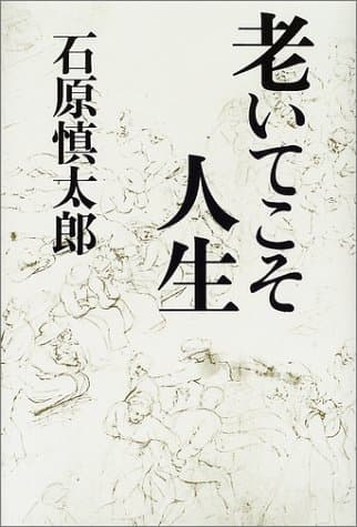 老いてこそ人生