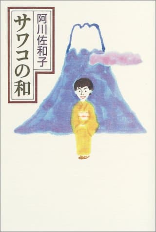 サワコの和