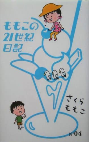 ももこの21世紀日記 no.4