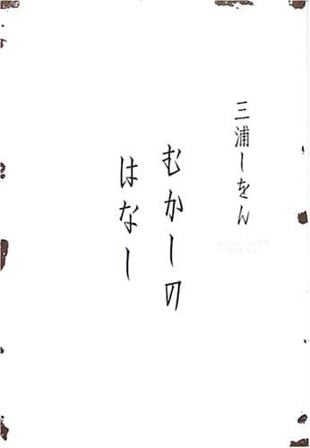 むかしのはなし