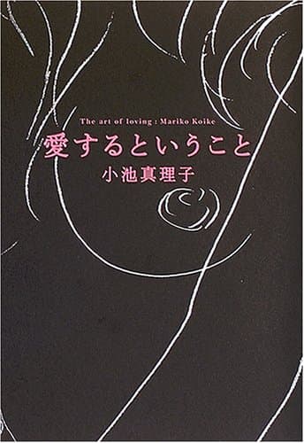 愛するということ