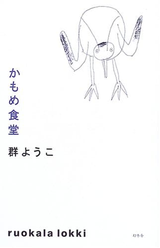 かもめ食堂