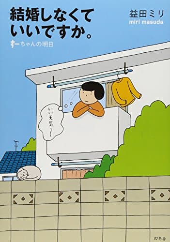 結婚しなくていいですか。 : すーちゃんの明日
