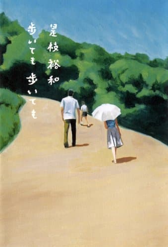 歩いても歩いても