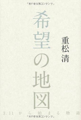 希望の地図 : 3.11から始まる物語