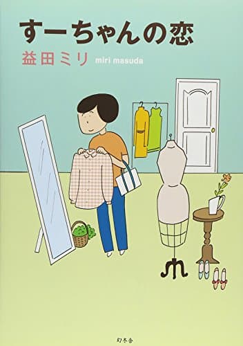 すーちゃんの恋