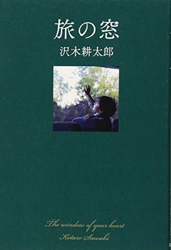 旅の窓