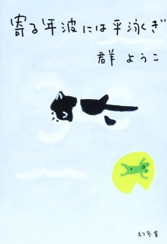 寄る年波には平泳ぎ
