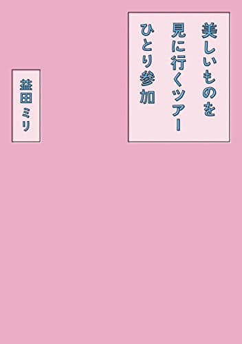 美しいものを見に行くツアーひとり参加