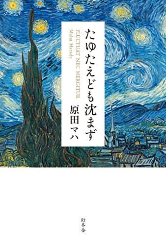 たゆたえども沈まず = FLUCTUAT NEC MERGITUR