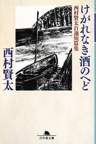けがれなき酒のへど : 西村賢太自選短篇集