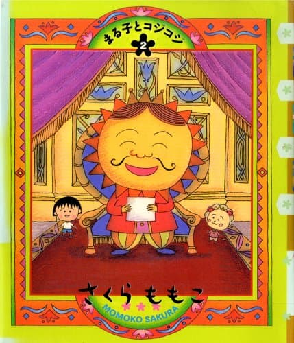 まる子とコジコジ 2