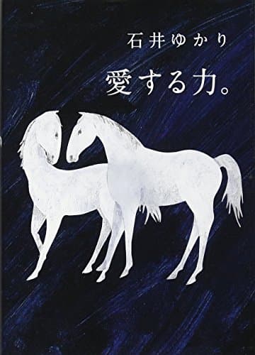 愛する力。 : 愛する人に。 続