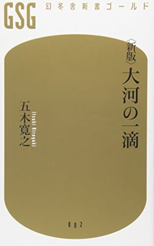 大河の一滴