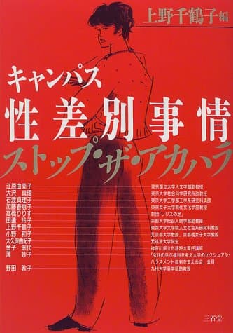 キャンパス性差別事情 : ストップ・ザ・アカハラ
