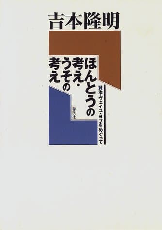 ほんとうの考え・うその考え : 賢治・ヴェイユ・ヨブをめぐって
