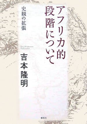 アフリカ的段階について : 史観の拡張