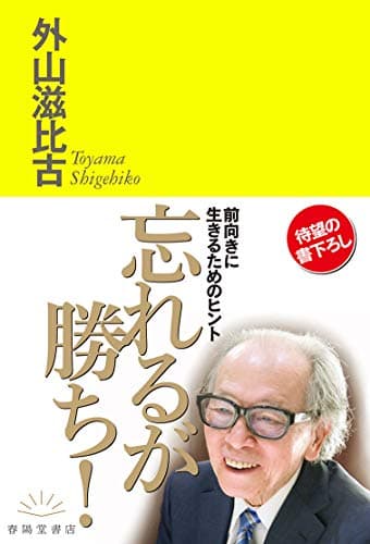 忘れるが勝ち! : 前向きに生きるためのヒント