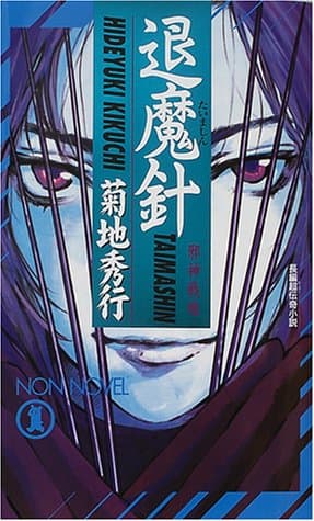 退魔針 : 邪神戦線 : 長編超伝奇小説